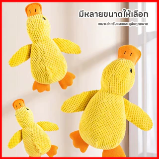เป็ดผ้าสีเหลืองของเล่นสุนัขบีบมีเสียงก้าบ๊า ตุ๊กตาสัตว์เป็ดใหญ่ ของเล่นสัตว์เลี้ยงนุ่มนิ่ม ซักได้