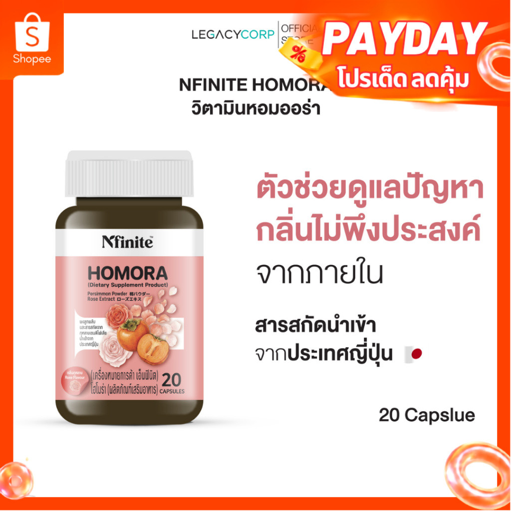 LegacyCorp Nfinite Homora วิตามินตัวหอม ลดกลิ่นตัว กลิ่นแก่ สารสกัดลูกพลับญี่ปุ่น (20 แคปซูล)