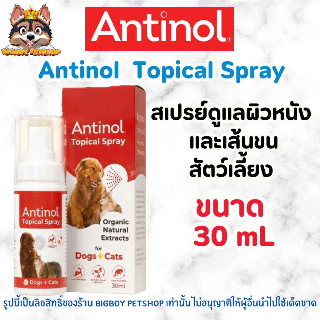Antinol Topical Spray (30ml)สเปรย์บำรุงผิวหนังและเส้นขนสูตรออร์แกนิกจากธรรมชาติ 100% สัตวแพทย์ไว้วางใจ