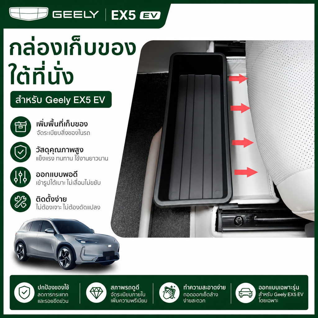 เหมาะสําหรับกล่องเก็บของใต้เบาะ Geely EX5 EV
