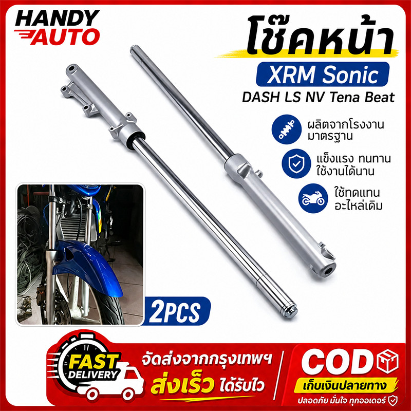 โช๊คหน้า รถมอเตอร์ไซค์ กระบอกโช๊คหน้า แกนโช๊คหน้า สำหรับ Sonic Dash Tena Beat XRM พร้อมใช้งาน
