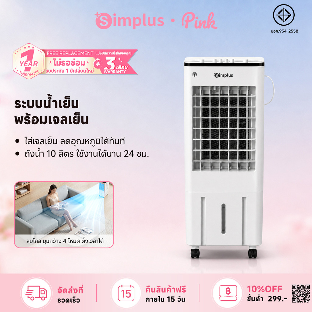 【NEW】Simplus พัดลมเย็นอัจฉริยะ ถังน้ำ 10 ลิตร ระบายความร้อนด้วยเจลเย็น รีโมท สัมผัสอัจฉริยะ ตั้งเวลา 12 ชม LFSH007WY01