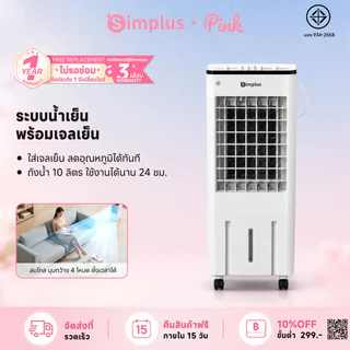 【NEW】Simplus พัดลมเย็นอัจฉริยะ ถังน้ำ 10 ลิตร ระบายความร้อนด้วยเจลเย็น รีโมท สัมผัสอัจฉริยะ ตั้งเวลา 12 ชม LFSH007WY01