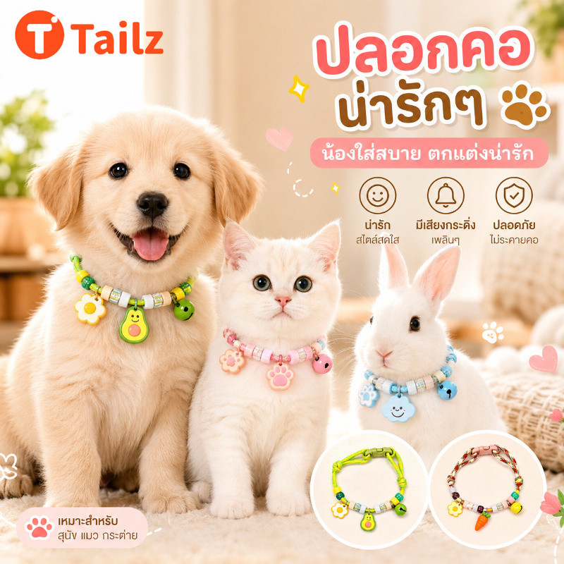 Tailz ปลอกคอสัตว์เลี้ยง สร้อย พร้อมระฆัง ปรับได้ การจับคู่สีโดปามีน น่ารัก
