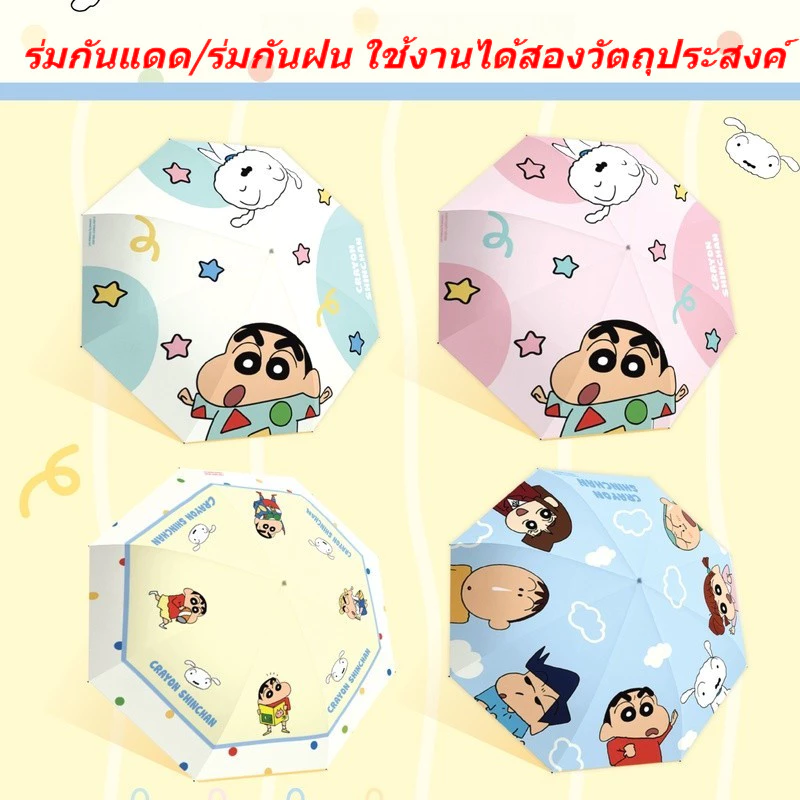 【พร้อมส่ง】ชินจัง ร่มกันแดด shinchan uv umbrella ร่ม ร่มพับ เหมาะสำหรับทั้งวันที่มีแดดและวันที่มีฝนตก