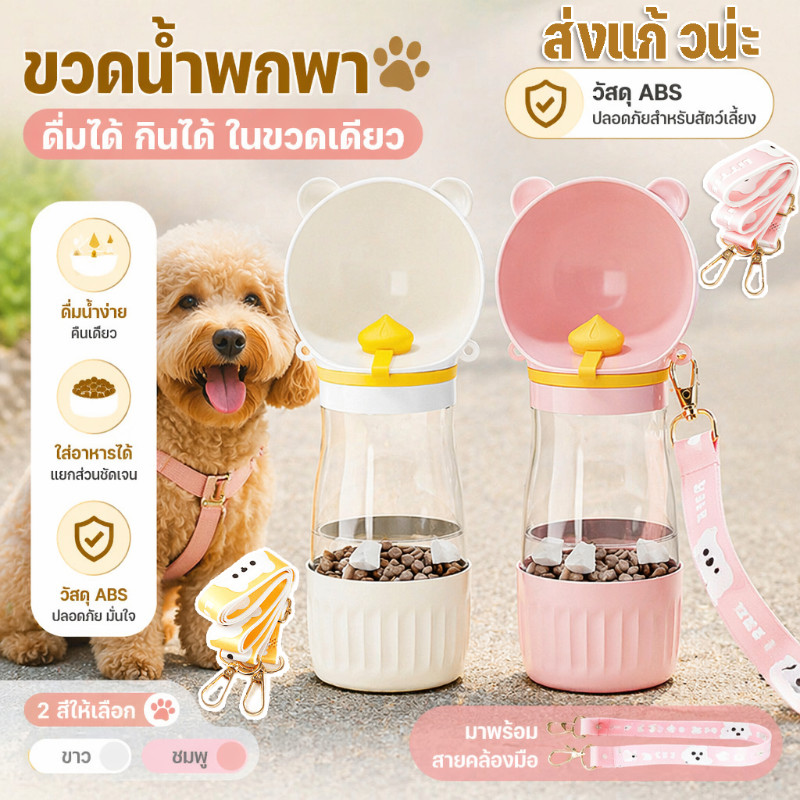 ถ้วยน้ำสำหรับสุนัขไปข้างนอก ขวดน้ำสัตว์เลี้ยง พกพาได้ แบ่งอาหารได้ ขวดน้ำสำหรับพาสุนัขเดิน กันน้ำรั่ว