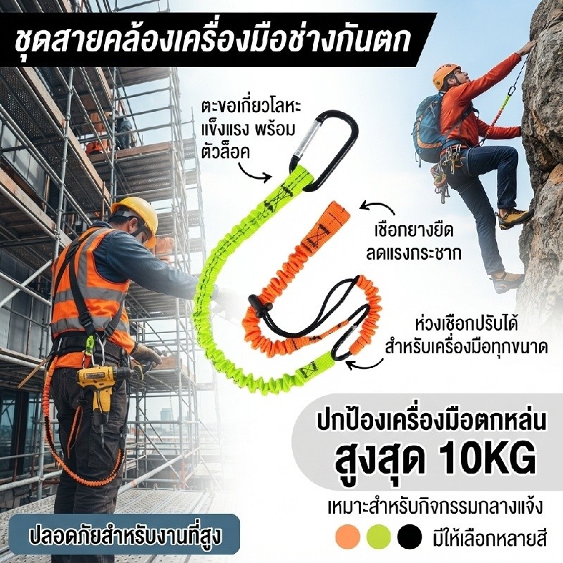 สายคล้องสว่านไฟฟ้า กันตก ป้องกันหล่นจากที่สูง ยางยืดคล้องเข็มขัด ไหล่ ใช้กับสว่าน ไขควงไฟฟ้า