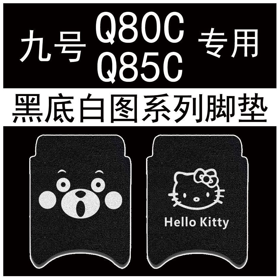 แผ่นรองพื้นเท้ากันน้ํา สําหรับรถไฟฟ้า Nine รุ่น Q80C/Q85C อุปกรณ์เสริมตกแต่ง踏板 7GKJ