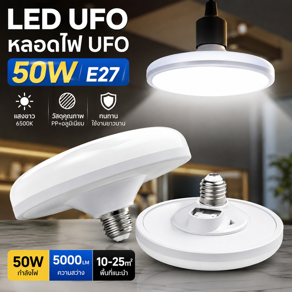 หลอดไฟ LED โคมไฟจานบิน UFO ขั้ว E27 24W/50W แสงขาว 6500K ถอดหัวได้ ติดตั้งง่าย สำหรับห้องนอน ห้องครัว ร้านค้า โกดัง
