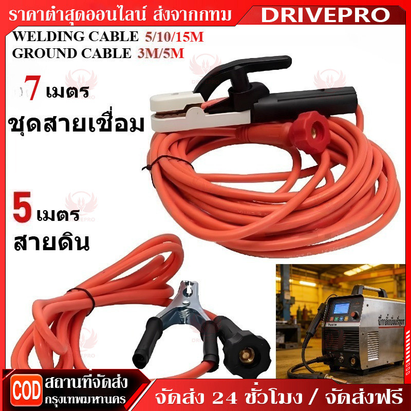 DRIVEPRO สายเชื่อมยาว7 เมตร สายดิน5 เมตร สายดินสำเร็จรูป เข้าหัวพร้อมใช้งาน ใช้ได้กับ ตู้เชื่อม ตู้เชื่อมไฟฟ้