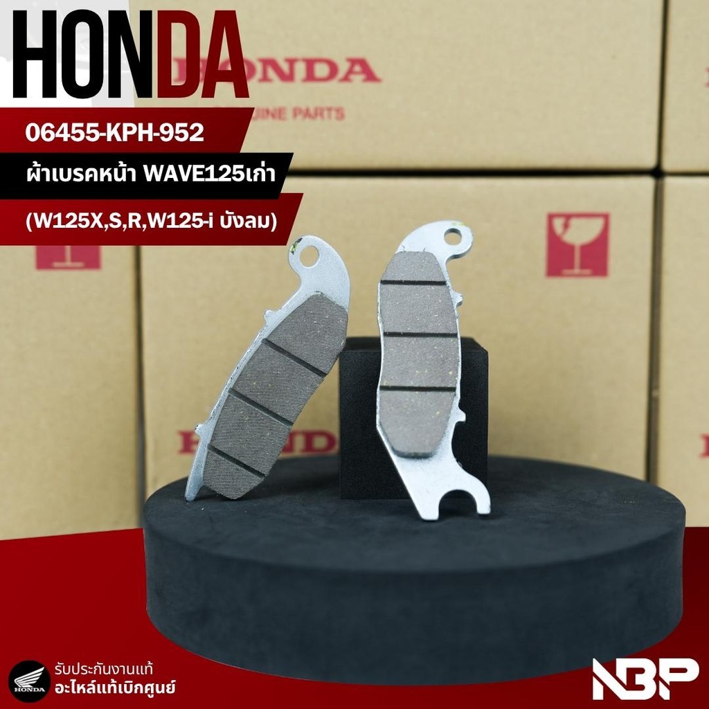 ผ้าเบรคหน้าHONDA Wave125เก่า S,R,i,X .ใส่ปั้มนิชชินได้ งานแท้เบิกศูนย์ 06455-KPH-952