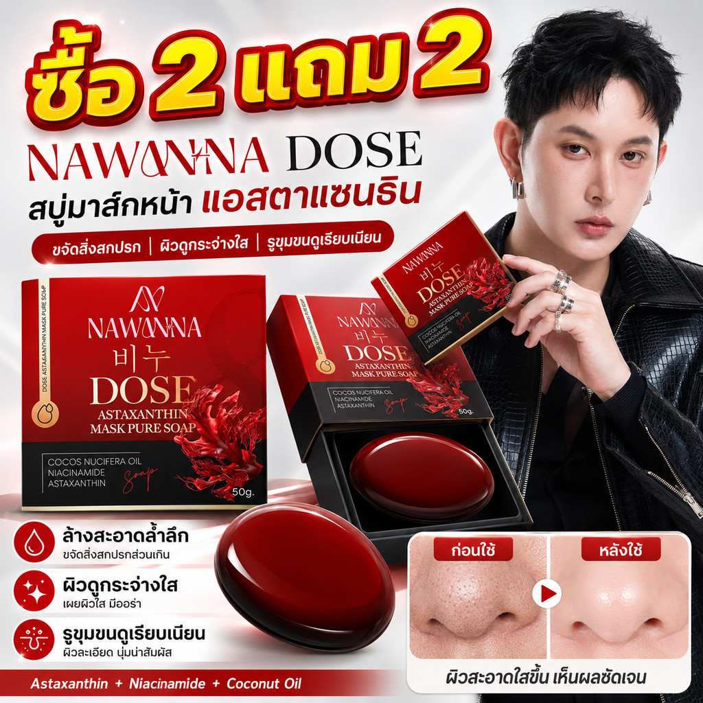 ซื้อ2 แถม2🔥NA-NA DOSE Astaxanthin Mask Pure Soap สบู่หน้าลอยคุณโจ้ สบู่มาร์คหน้า สบู่ล้างหน้า 30g ลด