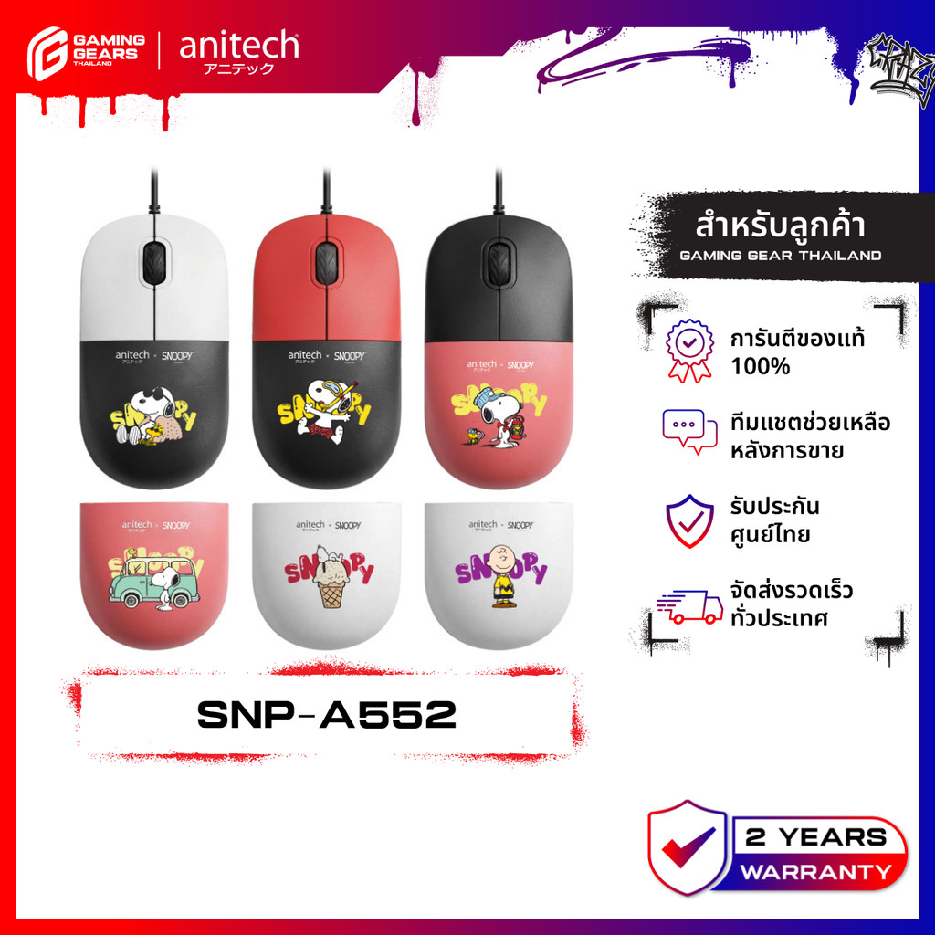 Anitech X Snoopy4 รุ่น SNP-A552 เมาส์มีสาย เสียงเงียบ เปลี่ยนกรอบได้ 1200DPI  รับประกัน 2 ปี