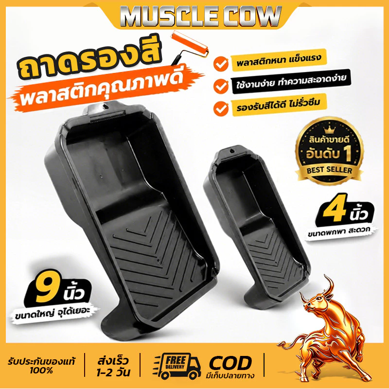 MUSCLE COW ถาดลูกกลิ้งทาสี 4นิ้ว/9นิ้ว แปรงลูกกลิ้ง 4 นิ้ว/7 นิ้ว/10 นิ้ว