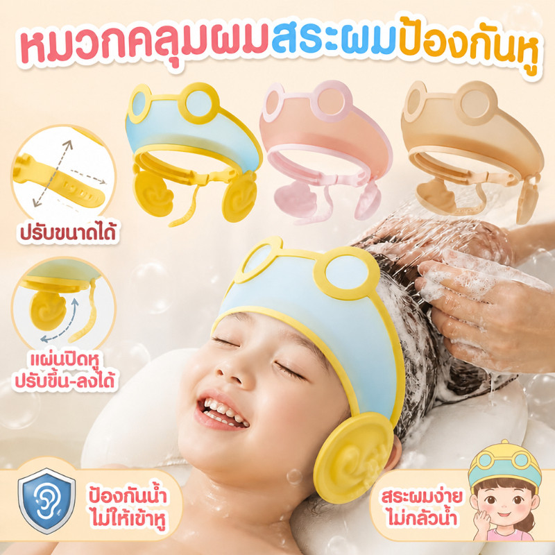 หมวกสระผมเด็กปรับขนาดได้ กันน้ำ 360° กันลื่น ไม่หลุด วัสดุปลอดภัย ใส่ได้ทุกหัว ใช้ได้นาน