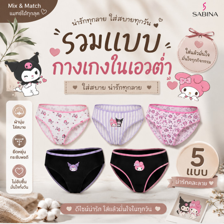 SABINA รวมแบบ  My Melody & Kuromi กางเกงในทรงบิกินี่ รหัส NUL26003 / NUL26004 / NUL26005 / NUL26006 / NUL26007
