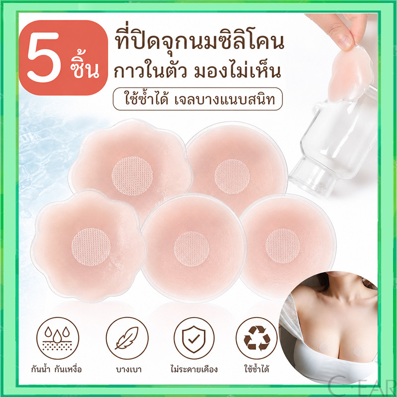 【5 ชิ้น】ที่ปิดจุกนมซิลิโคน สำหรับผู้หญิง กาวในตัว มองไม่เห็น ไร้จุกนม ที่แปะเต้านมกลีบดอกไม้ สติ๊กเกอร์ด้านใน