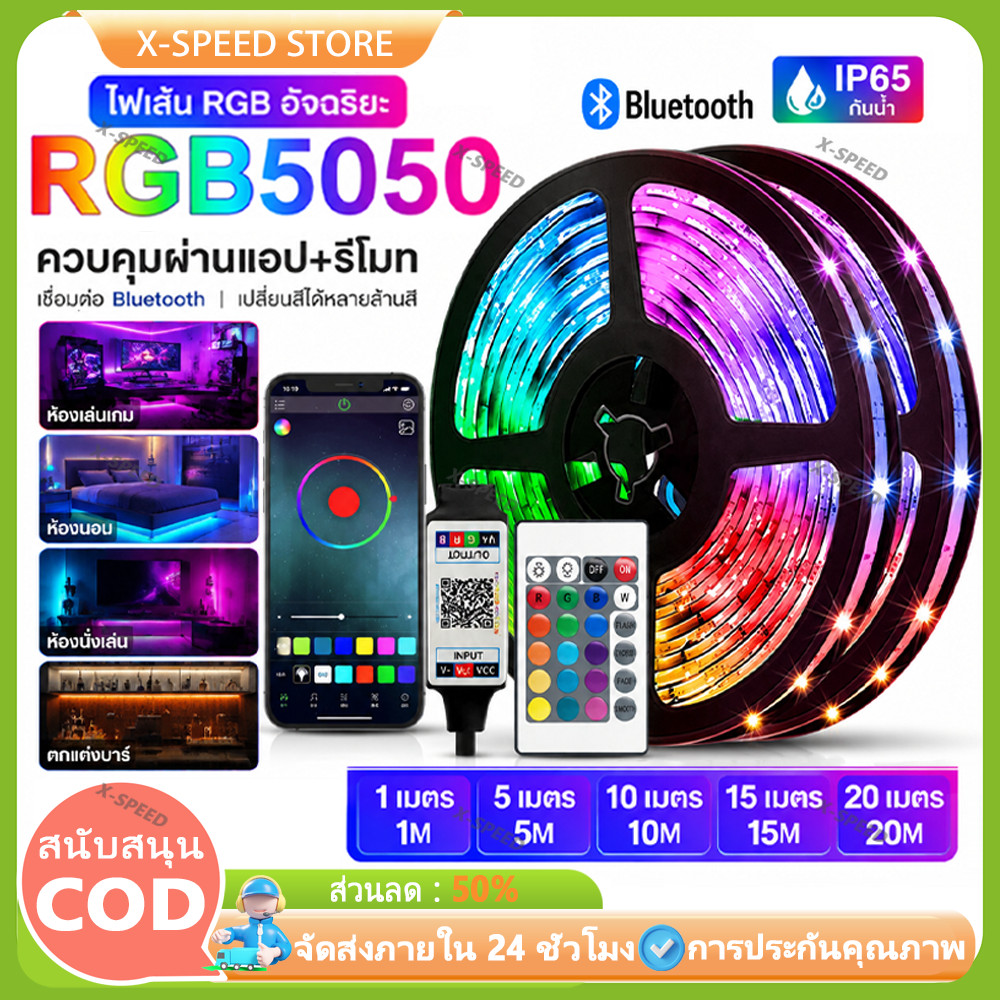 ไฟเส้น led RGB 5050 ไฟแต่งห้อง ไฟติดห้องนอน ไฟติดห้อง เปลี่ยนสีได้ สำหรับตกแต่งห้องนอน บ้าน 5/10/15/20/30 เมตร