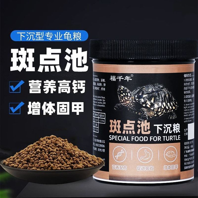 福千年小斑点龟粮下沉高钙龟粮深水龟粮饲料宠物龟小乌龟粮龟饲料8/1 Fuqian Nian small spotted turtle food, sinking high calcium turtle