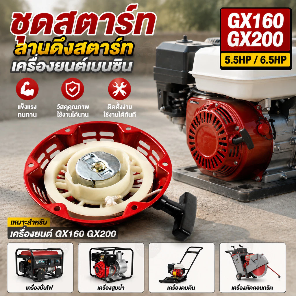 ชุดสตาร์ท GX160 GX200 5.5HP 6.5HP ลานดึงสตาร์ท รีคอยล์สตาร์ท อะไหล่เครื่องยนต์เบนซิน ตรงรุ่น แข็งแรงทนทาน