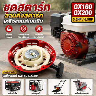 ชุดสตาร์ท GX160 GX200 5.5HP 6.5HP ลานดึงสตาร์ท รีคอยล์สตาร์ท อะไหล่เครื่องยนต์เบนซิน ตรงรุ่น แข็งแรงทนทาน