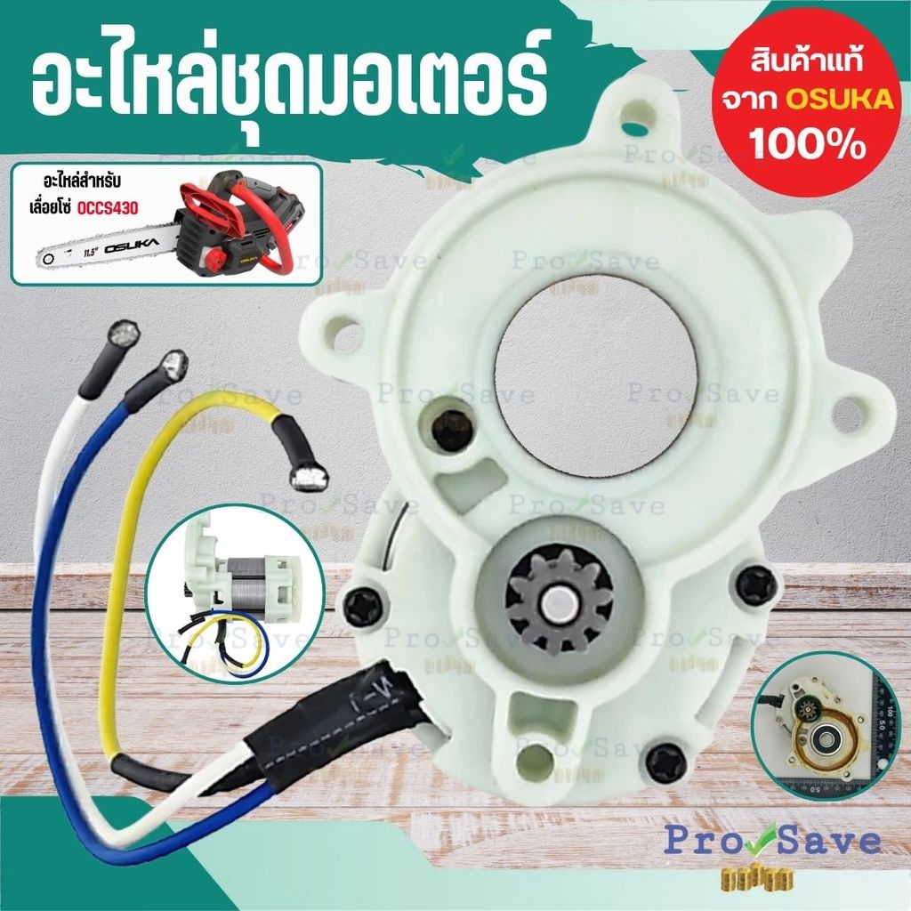 🔥ถูกสุด🔥 OSUKA อะไหล่ มอเตอร์แปรงถ่าน รุ่น OCGT406-P028 สำหรับเครื่องตัดหญ้าไร้สาย OCGT มอเตอร์