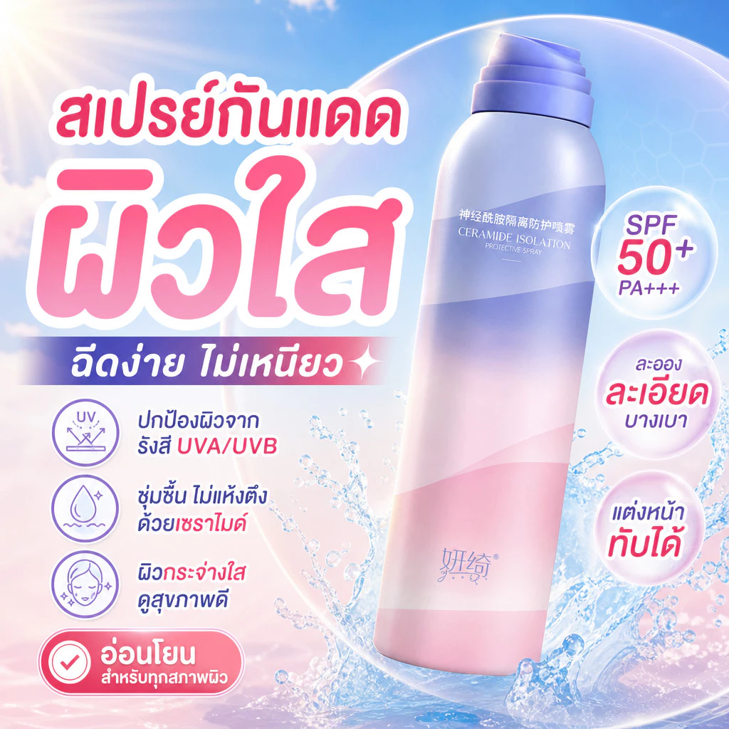 สเปรย์กันแดด สเปรย์กันแดดปรับผิวขาว ครีมกันแดด SPF50 PA+++ กันน้ำกันเหงื่อ อ่อนโยนและไม่ระคายเคือง สดชื่นไม่เยิ้ม 150มล