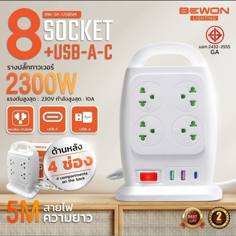 รางปลั๊กไฟ ปลั๊กพ่วง BEWON BW-SK-USB5M