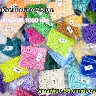 เม็ดบีทรีดร้อน 221สี ลูกปัดรีดร้อน 2.6mm 1000เม็ด Diy Perler Beads คุณภาพสูง เม็ดสม่ำเสมอ ไม่มีครีบ