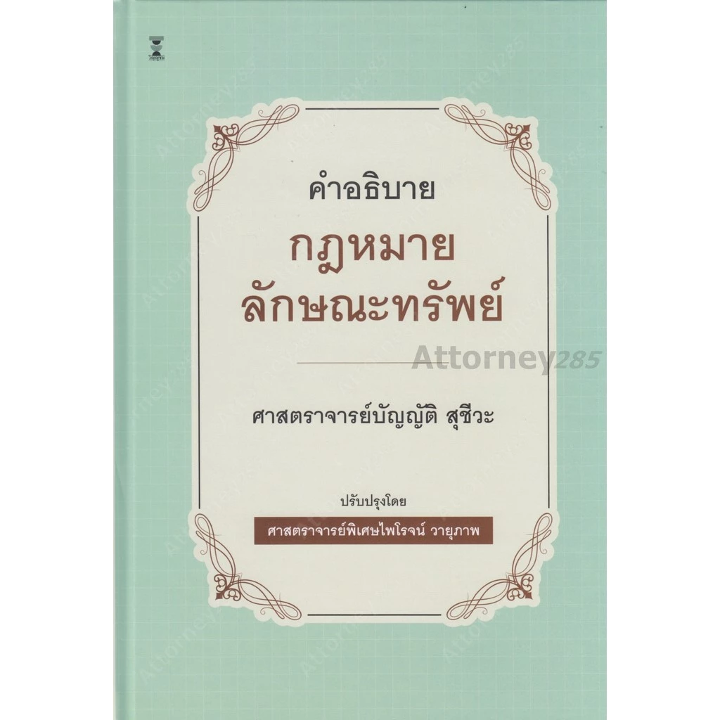 คำอธิบายกฎหมายลักษณะทรัพย์ บัญญัติ สุชีวะ ปรับปรุงโดย ไพโรจน์ วายุภาพ