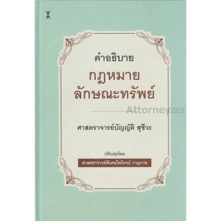 คำอธิบายกฎหมายลักษณะทรัพย์ บัญญัติ สุชีวะ ปรับปรุงโดย ไพโรจน์ วายุภาพ