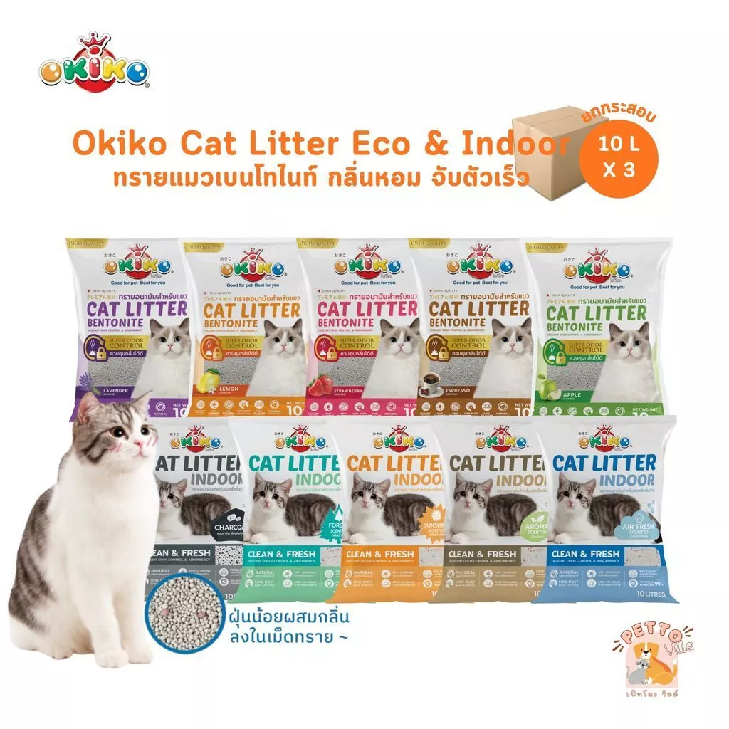 OKIKO Cat Litter Indoor and Eco [ยกกระสอบ] โอกิโกะ ทรายแมวเบนโทไนท์ กลิ่นหอม จับตัวเร็ว ขนาด 10 ลิตร