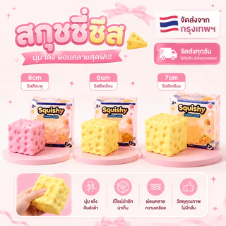 ส่งจากไทย🎀 รุ่นใหม่ปี 2026 Cheese fidget ชีสเนื้อหนึบหนับคลายเครียดขนาด 6/7 ซม.