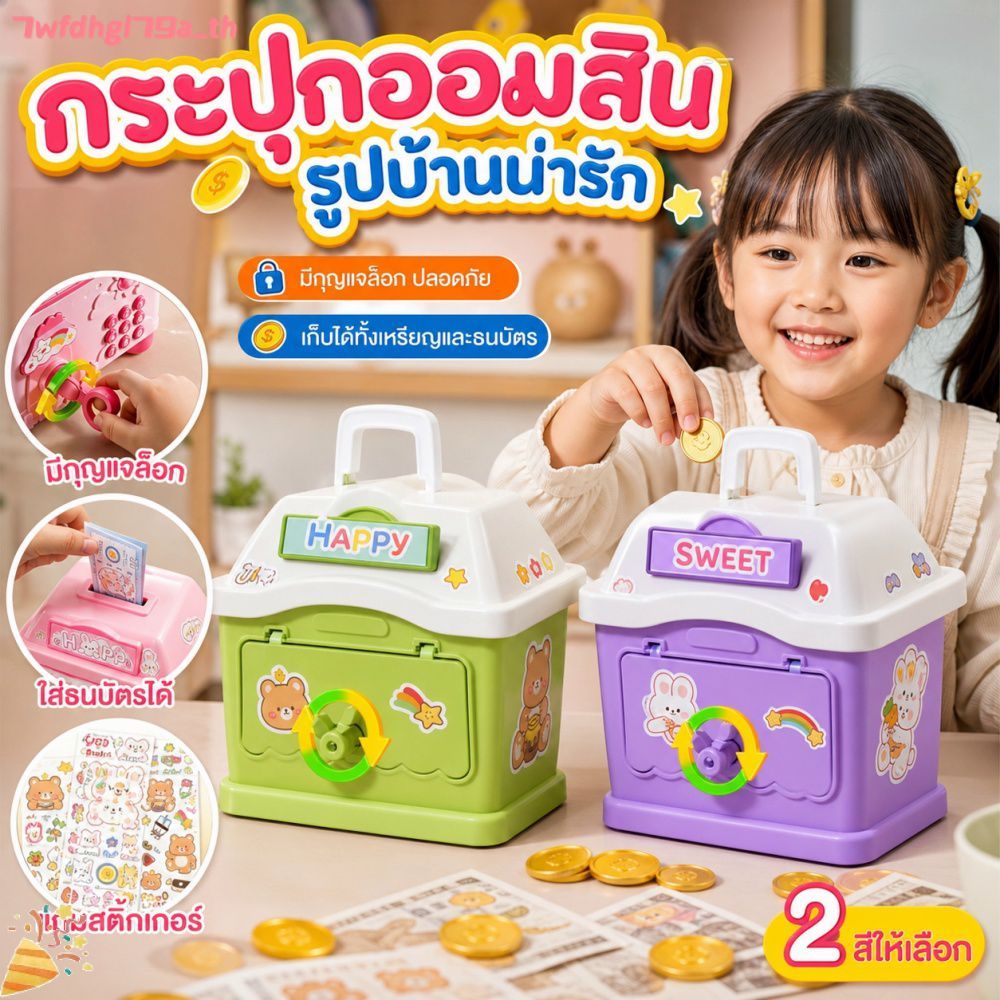 กระปุกออมสินรูปบ้านการ์ตูน ล็อกได้ สำหรับเด็ก ตกแต่งบ้านด้วยสติ๊กเกอร์ กล่องเก็บเหรียญ
