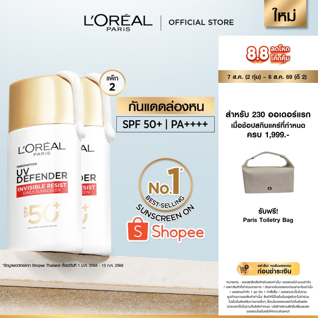 [แพ็กคู่] ลอรีอัล ปารีส L'Oréal Paris UV Defender Invisible Resist SPF50+ PA++++ 50ml กันแดดล่องหน บางเบา ไม่เหนอะหนะ