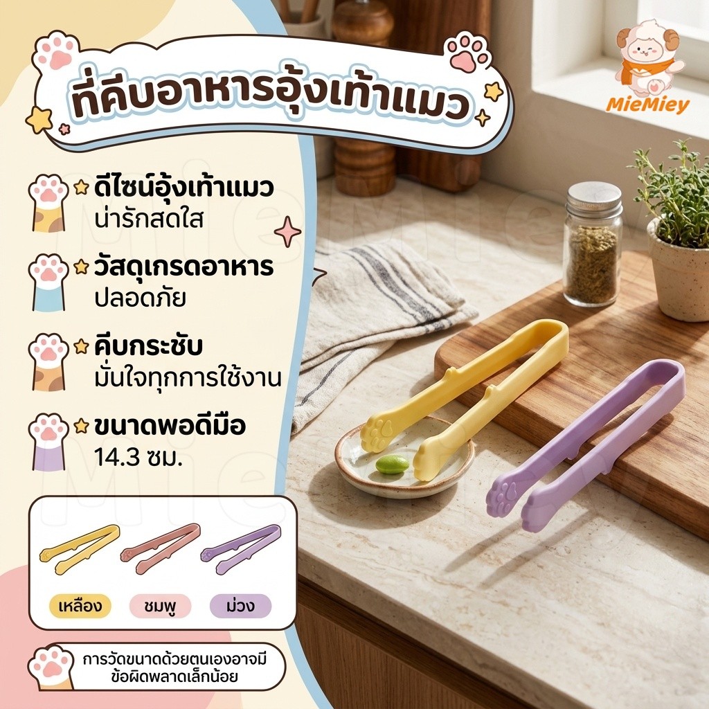 ที่คีบอาหาร PP ลายอุ้งเท้าแมวน่ารัก ขนาดเล็ก ทนความร้อน ใช้คีบอาหาร ขนม น้ำแข็ง และเบเกอรี่ อุปกรณ์ครัว