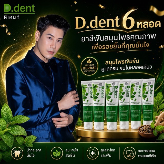 ยาสีฟันดีเด้นท์ .6 หลอด ส่งฟรี d.dent ของแท้จากบริษัท ..*_^