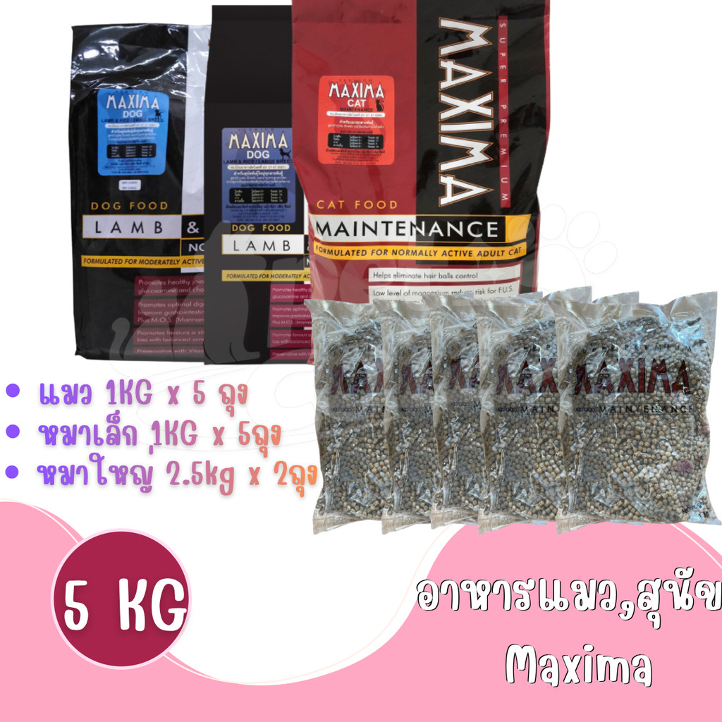 [1Kg x 5ถุง] อาหารแมว และอาหารสุนัข Maxima แม็กซิม่า Cat maxima / Dog maxima  5kg