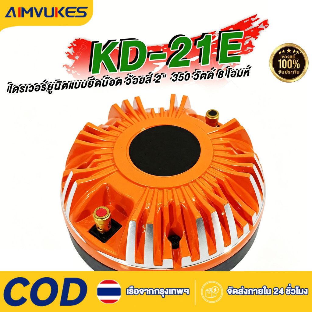 Aimvukes KD-21E ไดรเวอร์ยูนิต 2 นิ้ว ฝาอลูมิเนียม ยึดน๊อต KPOWER 150W RMS/350W MAX เสียงแหลมคมชัด สำหรับลำโพงมืออาชีพ