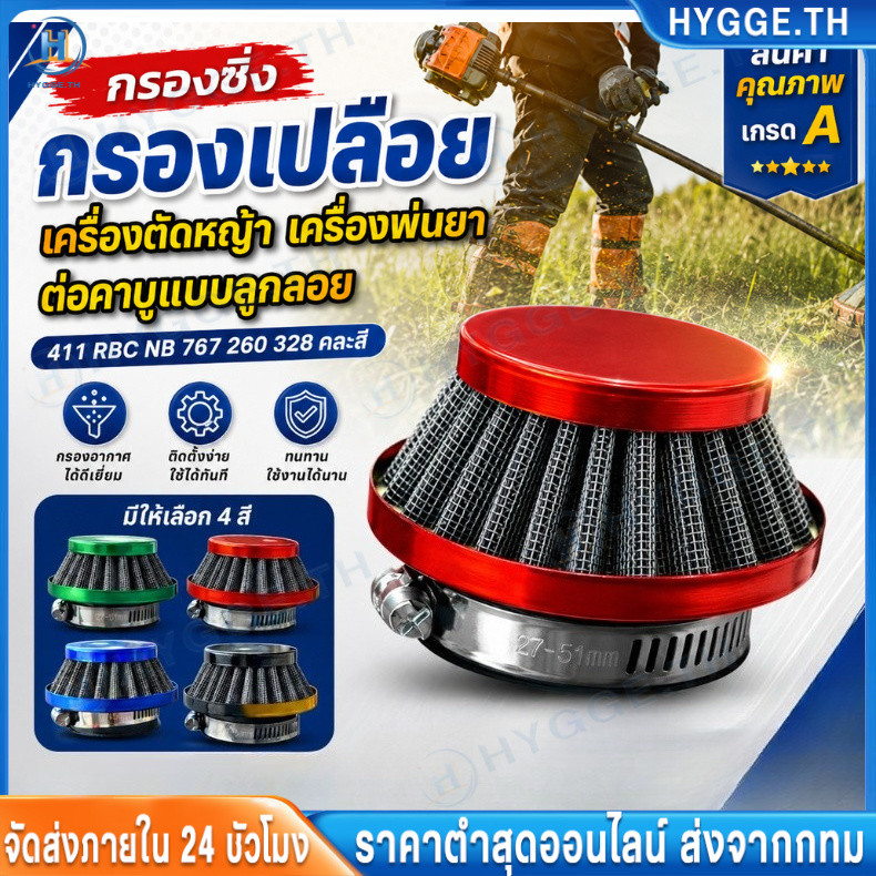【Hygge】กรองเปลือยแต่งเครื่องตัดหญ้า ใส่กับคาบูลูกลอย รุ่น 411,767,328 ไม่ต้องดัดแปลง