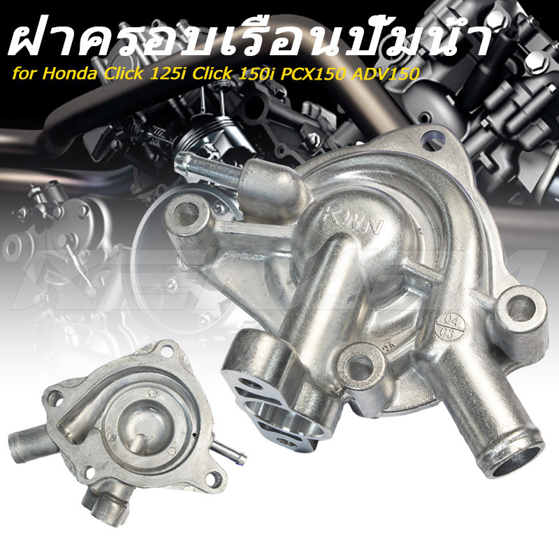 ฝาครอบเรือนปั๊มน้ำ Water Pump Housing Cover 19220-KWN-901 สำหรับ  Click 125i Click 150i PCX150 ADV150