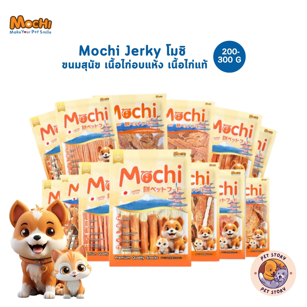 Mochi Jerky โมชิ ขนมสุนัข เนื้อไก่อบแห้ง เนื้อไก่แท้ โปรตีนสูง ขนาด 200-300 กรัม