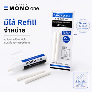 Mono One ยางลบดินสอ แบบหมุน ลบสะอาด พกพาสะดวก ยางลบลิปสติก ยางลบแท่ง เปลี่ยนไส้ได้