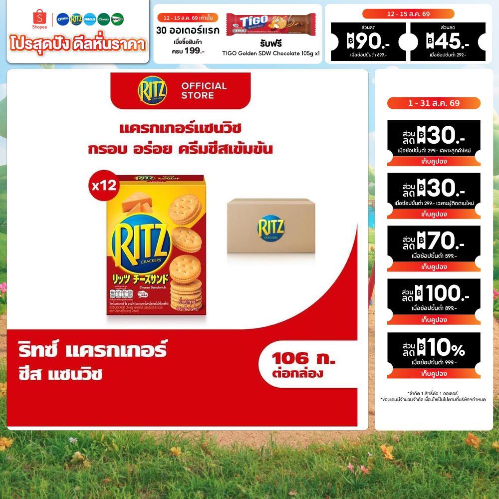 [แพ็ค 12 กล่อง] Ritz Cheese Sandwich ริทซ์ แครกเกอร์ ชีส แซนวิช 106g (2x53g)