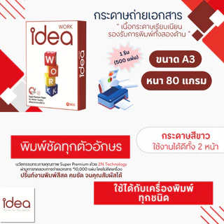 IDEA WORK กระดาษถ่ายเอกสาร A3 80 แกรม สีขาว แพ็ค 500 แผ่น