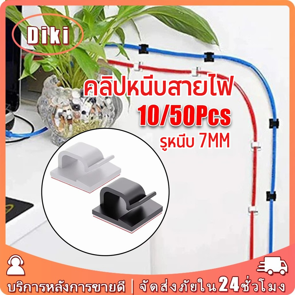 50ชิ้น คลิปหนีบสายไฟรถยนต์ สายไฟโต๊ะทำงาน รูหนีบ7MM มีกาวในตัว ที่ล็อคสายไฟ