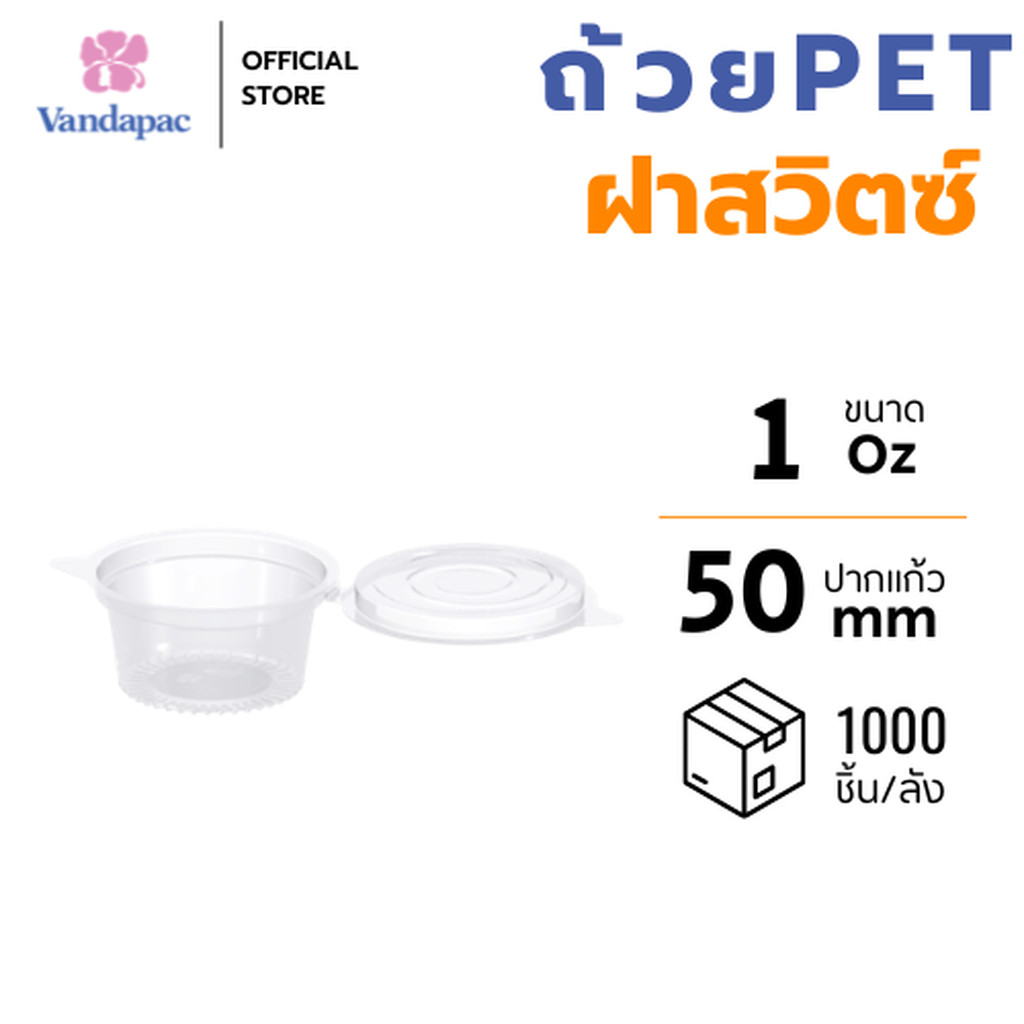 [ยกลัง 1,000 ชิ้น] ถ้วยเบเกอรี่ 1 ออนซ์ PET แบบฝาสวิตซ์ VANDAPAC