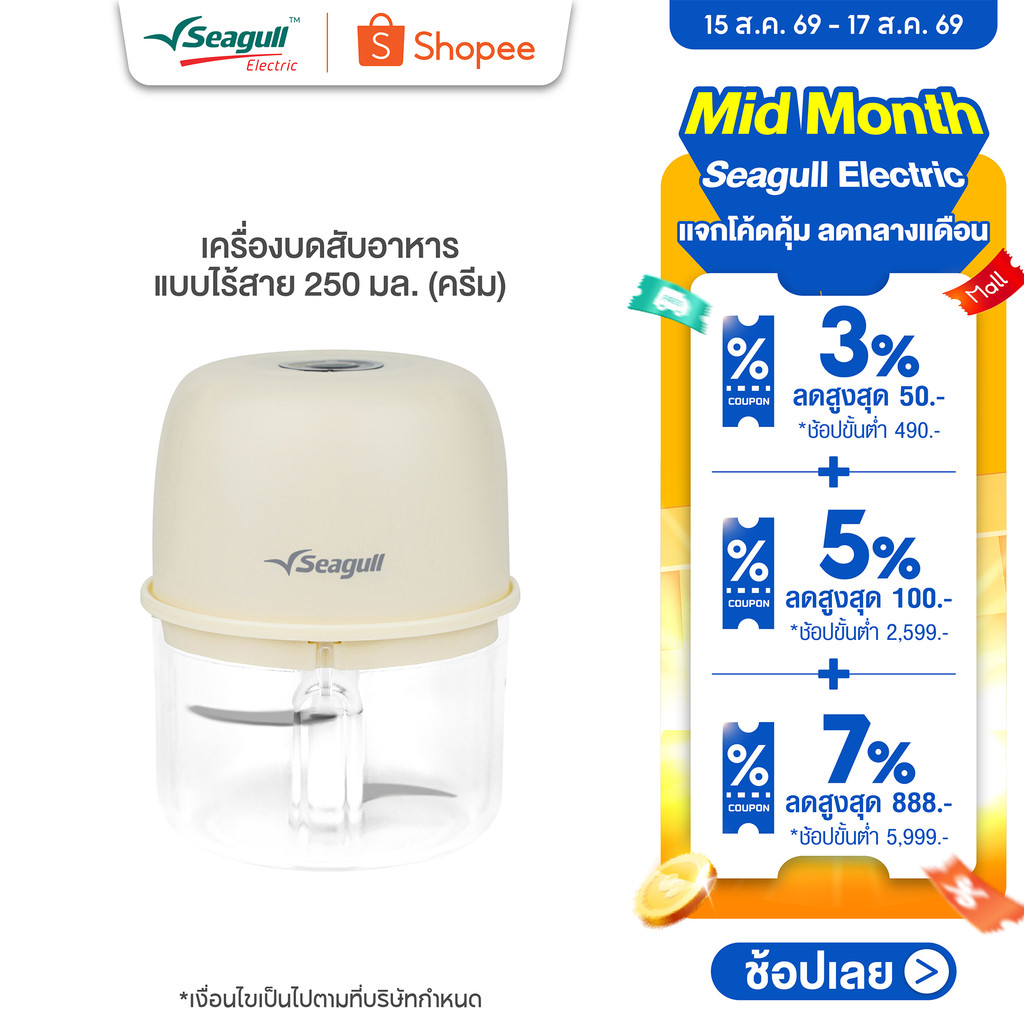 Seagull เครื่องบดสับอาหาร แบบไร้สาย 250 มล. (ครีม)