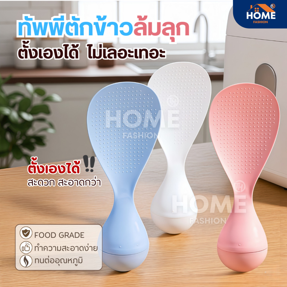 ทัพพีตักข้าวล้มลุก ตั้งเองได้ ทนความร้อน ล้างง่าย เครื่องครัวอุปกรณ์ประกอบอาหาร ทัพพีพลาสติก ช้อนส้อม หม้อหุงข้าว กระทะ