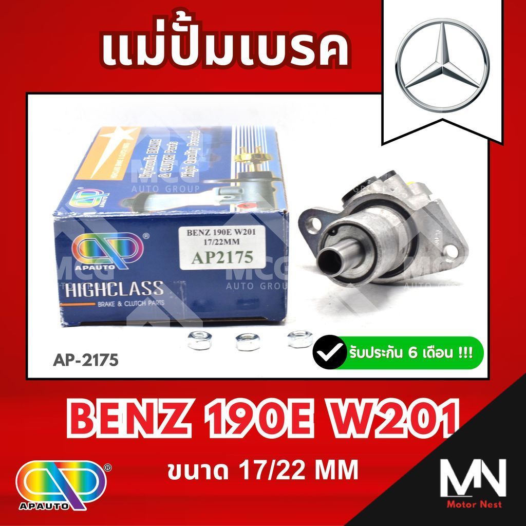 AP แม่ปั้มเบรค BENZ 190E W201 (ขนาด 17/22 MM) แม่ปั้มเบรคW201 แม่ปั้มเบรค190E แม่ปั๊มเบรคW201 แม่ปั็